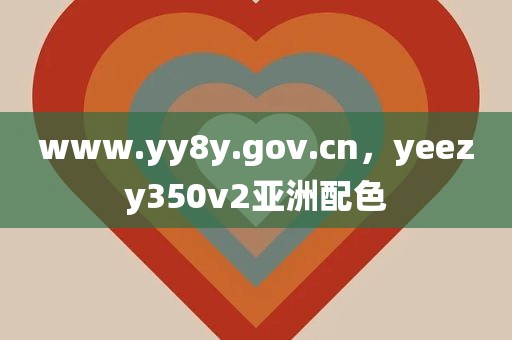 www.yy8y.gov.cn，yeezy350v2亚洲配色