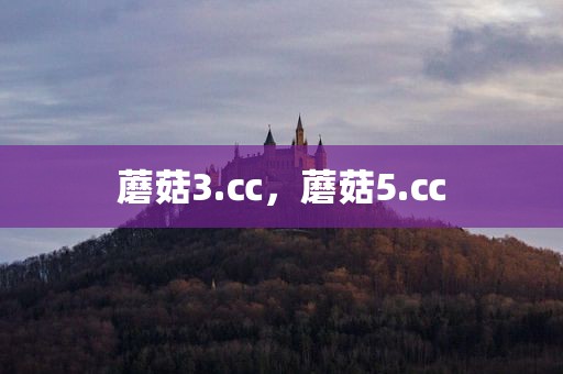 蘑菇3.㏄，蘑菇5.㏄
