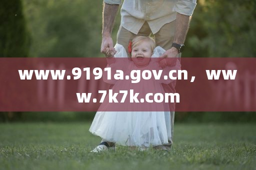 www.9191a.gov.cn，www.7k7k.com