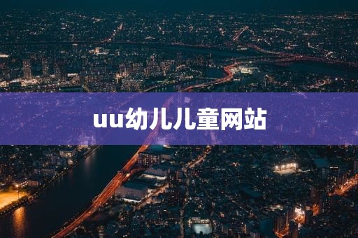 uu幼儿儿童网站
