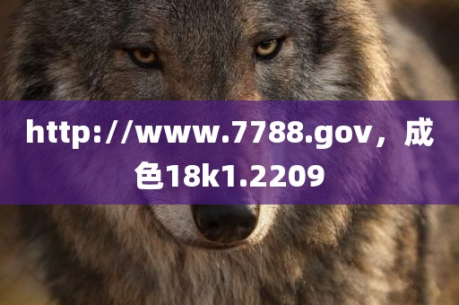http://www.7788.gov，成色18k1.2209