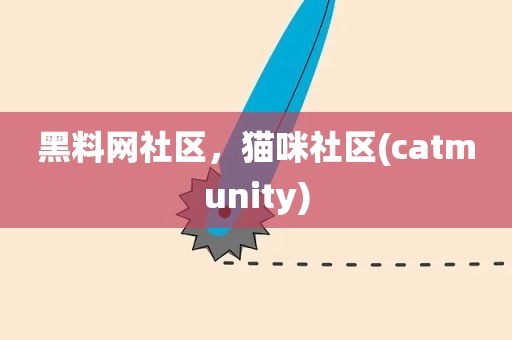 黑料网社区，猫咪社区(catmunity)