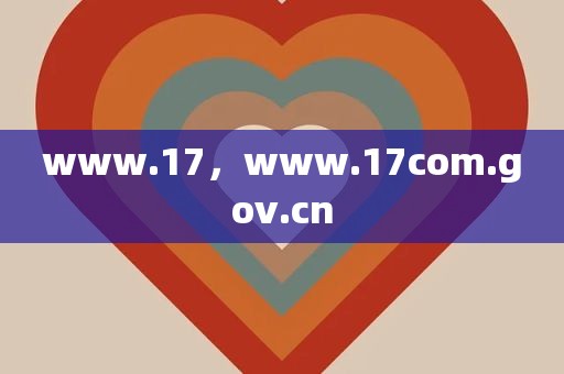 www.17，www.17com.gov.cn