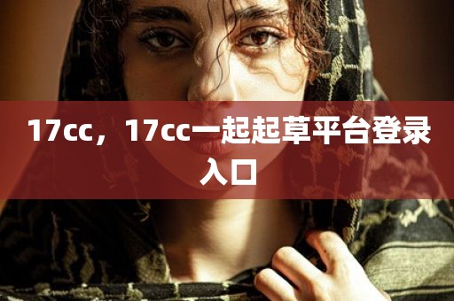 17cc，17cc一起起草平台登录入口