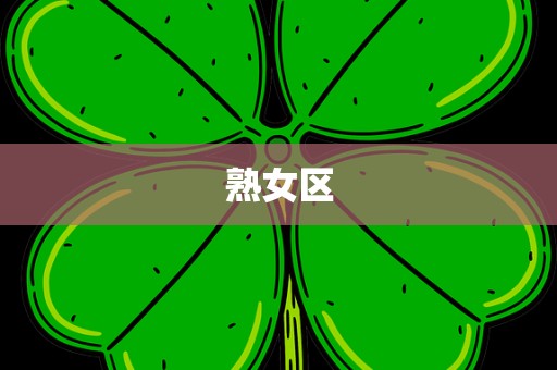 熟女区