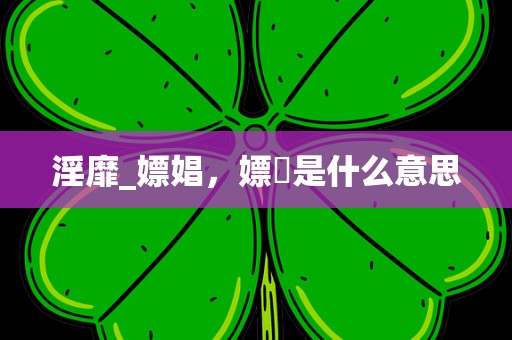 淫靡_嫖娼，嫖尅是什么意思