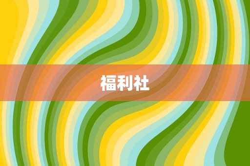 福利社