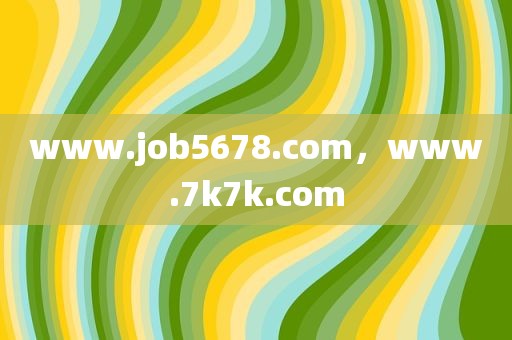 www.job5678.com，www.7k7k.com