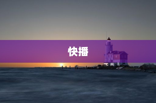 快播