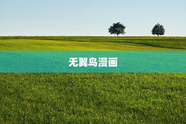无翼鸟漫画