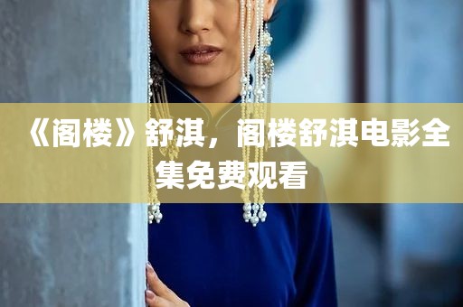 《阁楼》舒淇，阁楼舒淇电影全集免费观看