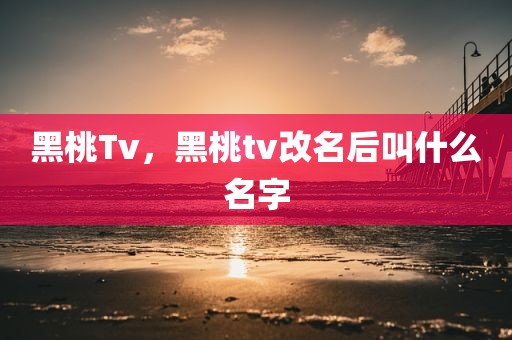 黑桃Tv，黑桃tv改名后叫什么名字