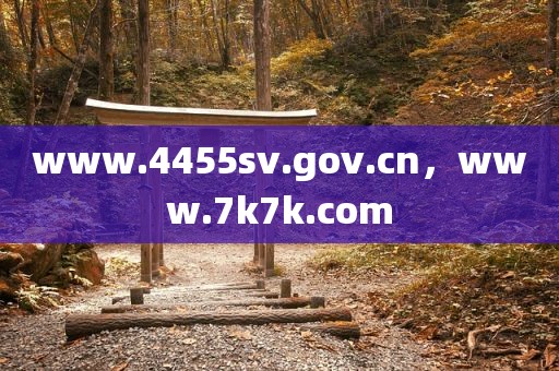 www.4455sv.gov.cn，www.7k7k.com