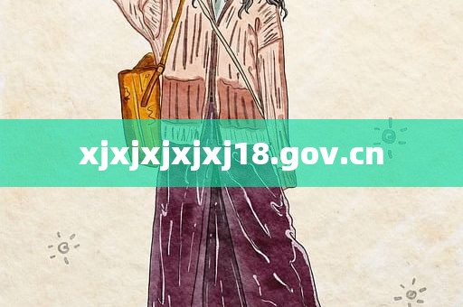 xjxjxjxjxj18.gov.cn
