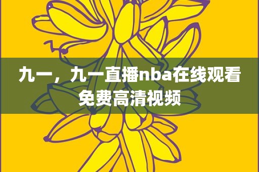 九一，九一直播nba在线观看免费高清视频