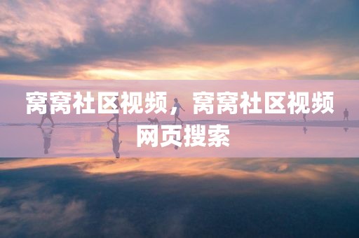 窝窝社区视频，窝窝社区视频 网页搜索