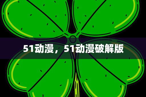 51动漫，51动漫破解版