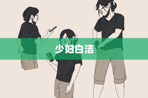 少妇白洁