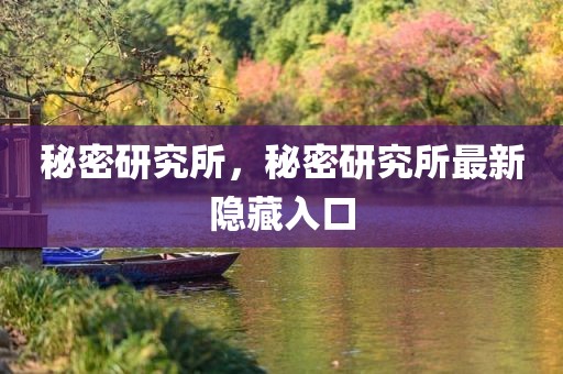 秘密研究所，秘密研究所最新隐藏入口