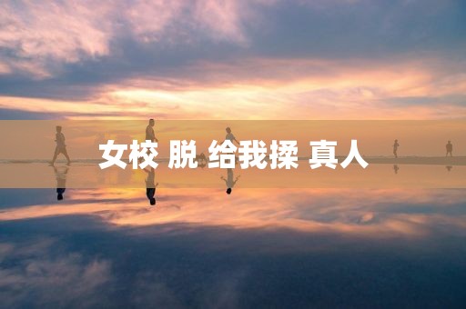 女校 脱 给我揉 真人