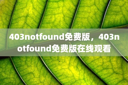 403notfound免费版，403notfound免费版在线观看