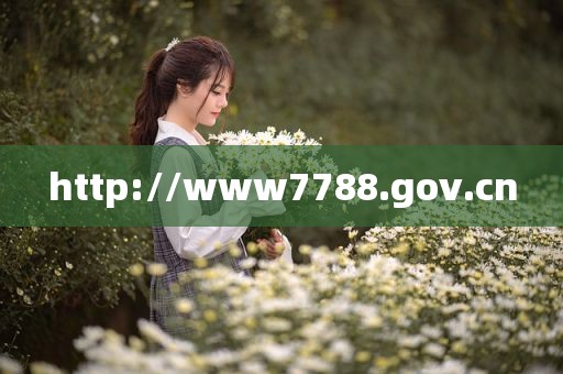 http://www7788.gov.cn