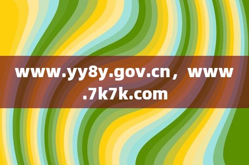 www.yy8y.gov.cn，www.7k7k.com