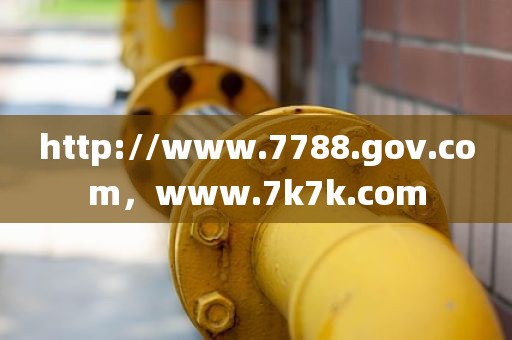 http://www.7788.gov.com，www.7k7k.com