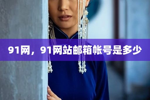 91网，91网站邮箱帐号是多少