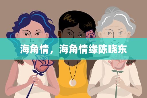 海角情，海角情缘陈晓东