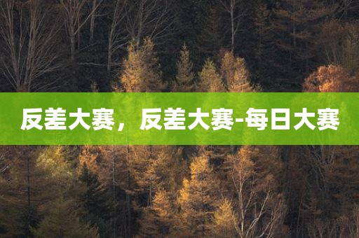 反差大赛，反差大赛-每日大赛