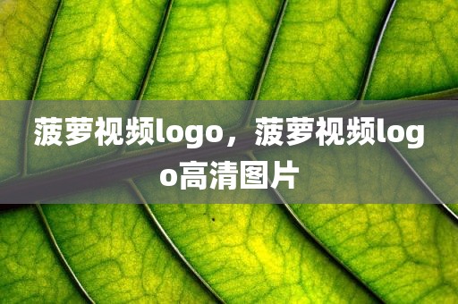 菠萝视频logo，菠萝视频logo高清图片