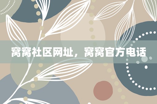 窝窝社区网址，窝窝官方电话