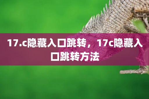 17.c隐藏入口跳转，17c隐藏入口跳转方法