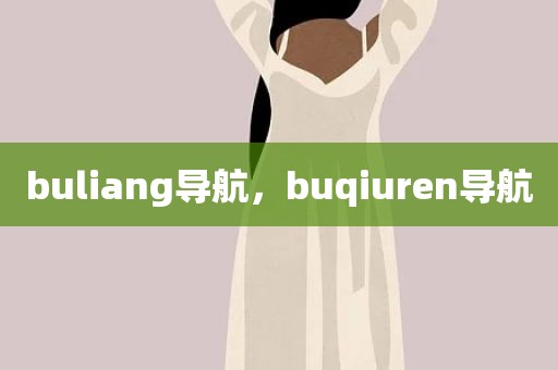 buliang导航，buqiuren导航