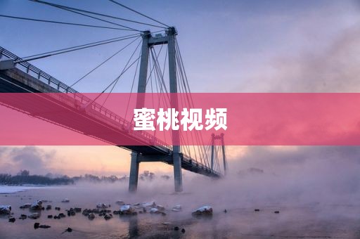 蜜桃视频