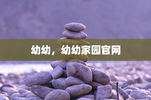 幼幼，幼幼家园官网