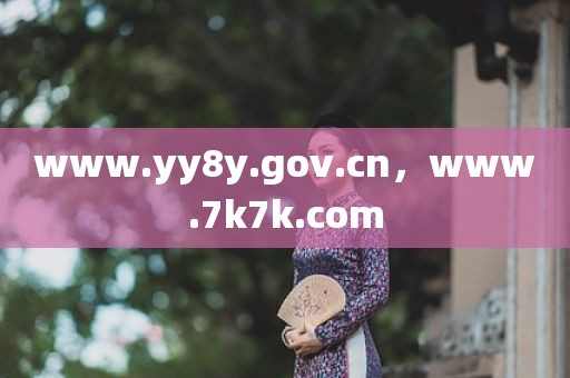 www.yy8y.gov.cn，www.7k7k.com