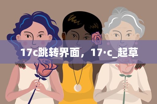 17c跳转界面，17·c_起草