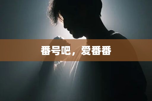 番号吧，爱番番