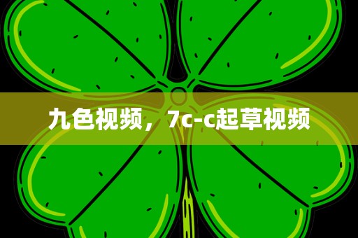 九色视频，7c-c起草视频