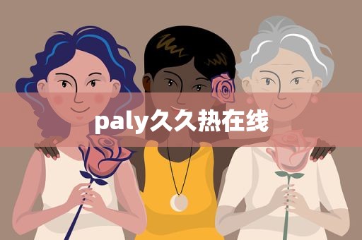 paly久久热在线