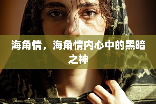 海角情，海角情内心中的黑暗之神