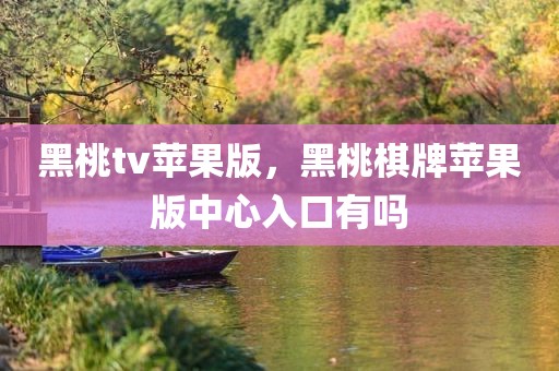 黑桃tv苹果版，黑桃棋牌苹果版中心入口有吗