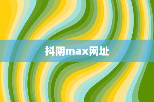 抖阴max网址