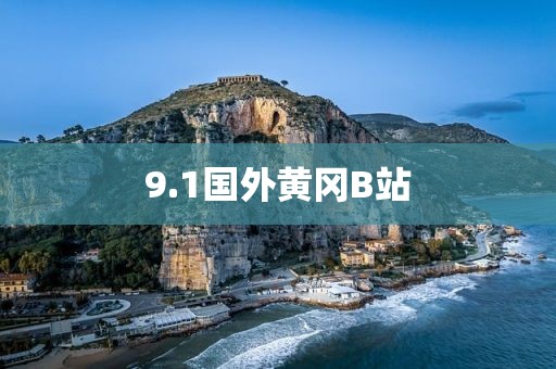 9.1国外黄冈B站