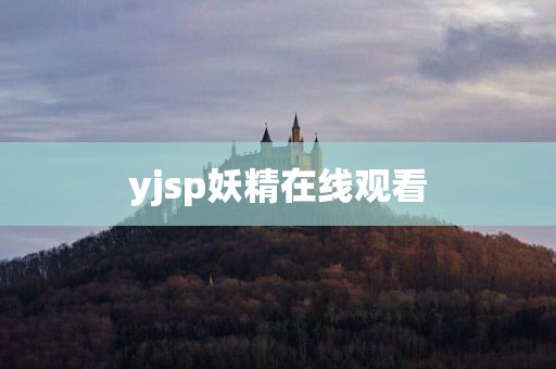 yjsp妖精在线观看