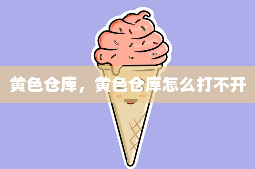 黄色仓库，黄色仓库怎么打不开