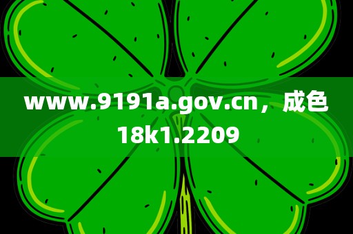 www.9191a.gov.cn，成色18k1.2209