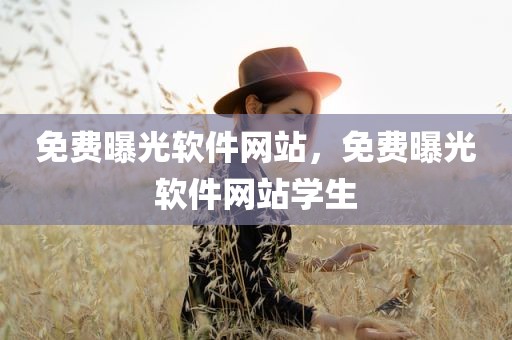 免费曝光软件网站，免费曝光软件网站学生